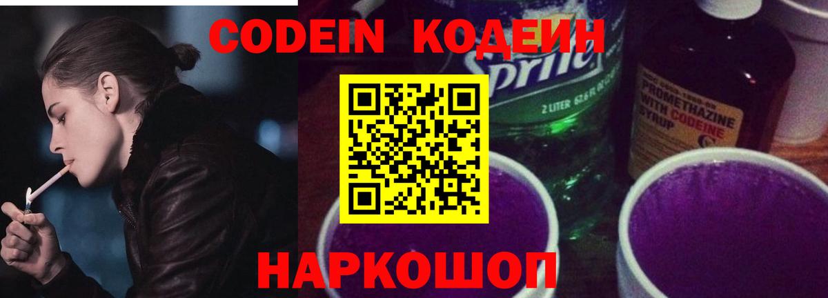 Codein Purple Drank  Вход с VPN  Шадринск  Кодеин Purple Drank 